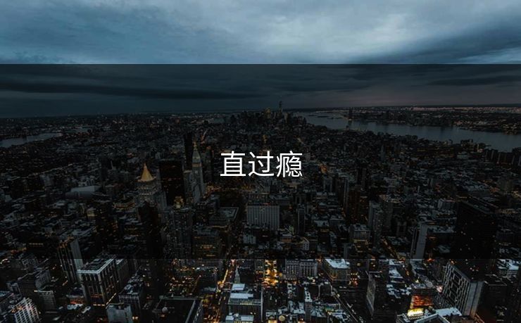 直过瘾  第1张
