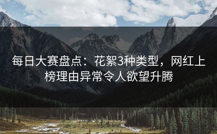 每日大赛盘点：花絮3种类型，网红上榜理由异常令人欲望升腾
