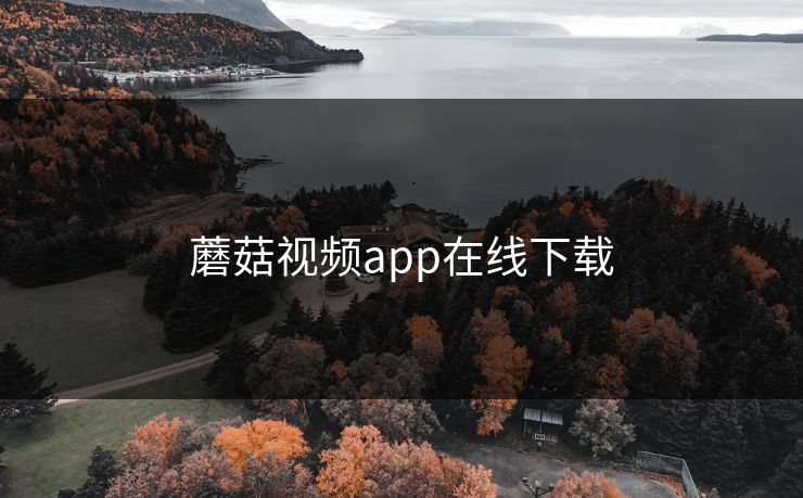 蘑菇视频app在线下载 第1张 蘑菇视频app在线下载 第1张
